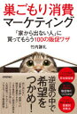 巣ごもり消費マーケティング 「家から出ない人」に買ってもらう100の販促ワザ 竹内謙礼/著