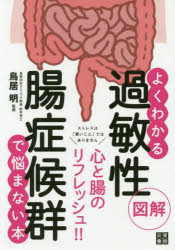 図解よくわかる過敏性腸症候群で悩まない本　鳥居明/監修