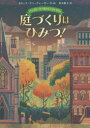 庭づくりはひみつ!　カリーナ・ヤン・グレーザー/作・絵　田中薫子/訳