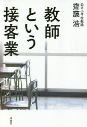 ■ISBN:9784794224583★日時指定・銀行振込をお受けできない商品になりますタイトル教師という接客業　齋藤浩/著ふりがなきようしというせつきやくぎよう発売日202007出版社草思社ISBN9784794224583大きさ214P　19cm著者名齋藤浩/著