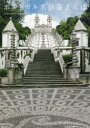ポルトガル名建築さんぽ(3)