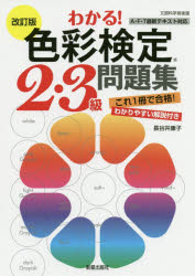 わかる!色彩検定2・3級問題集　長谷井康子/著
