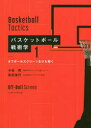 バスケットボール戦術学　1　オフボールスクリーンをひも解く　小谷究/著　前田浩行/著