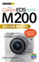 Canon EOS M200基本&応用撮影ガイド 金森玲奈/著 MOSH books/著