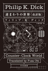 逆まわりの世界　フィリップ・K・ディック/著　小尾芙佐/訳