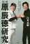監督原辰徳研究 この「名将の器」に気付かなかった面々へ 江本孟紀/著 1,760円