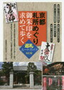 京都札所めぐり御朱印を求めて歩く巡礼ルートガイド 京都歴史文化研究会/著