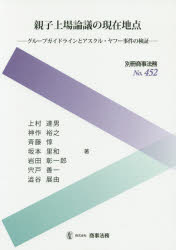 親子上場論議の現在地点　グループガイドラインとアスクル・ヤフー事件の検証　上村達男/著　神作裕之/著　斉藤惇/著　坂本里和/著　岩田彰一郎/著　宍戸善一/著　澁谷展由/著