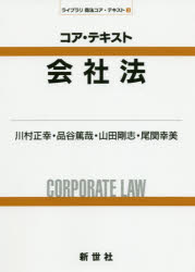 コア・テキスト会社法 川村正幸/著 品谷篤哉/著 山田剛志/著 尾関幸美/著