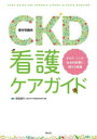 CKD〈慢性腎臓病〉看護ケアガイド からだ こころ 社会的影響に関する看護 岡美智代/編著