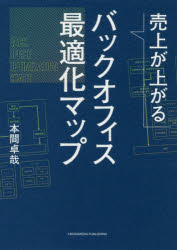 【新品】売上が上がるバックオフィス最適化マップ　本間卓哉/〔著〕