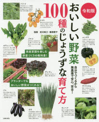 おいしい野菜100種のじょうずな育て方 自分でつくるから無農薬で安心 安全 武川政江/指導 飯塚恵子/指導 主婦の友社/編