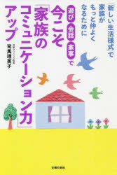 遊び・会話・家事で今こそ「家族のコミュニケーション力」アップ　「新しい生活様式」で家族がもっと仲よくなるために　司馬理英子/著のサムネイル