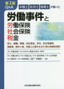 Q＆A労働事件と労働保険 社会保険 税金 弁護士社労士税理士が書いた 加入，離職，解雇，未払賃金，労災，非正規雇用，高齢者，障がい者，外国人に関する231問と和解条項例 中島光孝/監修 椎名みゆき/監修 大橋さゆり/〔ほか〕著