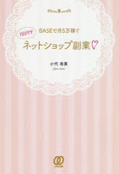 BASEで月5万稼ぐHAPPYネットショップ副業