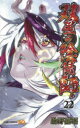 双星の陰陽師 22 助野嘉昭/著