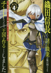 織田信長という謎の職業が魔法剣士より　4　西　梨玖　画森田　季節　原作