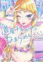 道産子ギャルはなまらめんこい 3 伊科田海/著