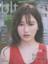 ビー・エル・ティーグラフ vol.56(2020JULY) 夏の足音、君のぬくもり。 守屋茜