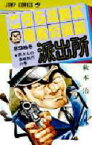 こちら葛飾区亀有公園前派出所　第36巻　両さんの長崎旅行の巻　秋本治/著