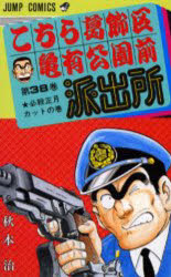 こちら葛飾区亀有公園前派出所　　38　秋本　治　著