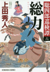 総力　文庫書下ろし/長編時代小説　聡四郎巡検譚　6　上田秀人/著