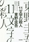 11文字の殺人　長編推理小説　新装版　東野圭吾/著