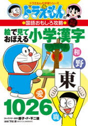 Pictorial Books, Knowledge - 絵で見ておぼえる小学漢字1026/藤子,不二雄F,1933-1996 下村,昇,1933- 小学館