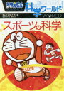 ドラえもん科学ワールドスポーツの科学 藤子・F・不二雄/まんが 藤子プロ/監修 深代千之/監修