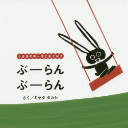 ぶーらんぶーらん　うさぎのギーギとあそぼう　ミヤタタカシ/さく