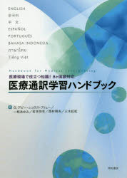 医療通訳学習ハンドブック　医療現場で役立つ知識!8ケ国語対応　G．アビー・ニコラス・フリュー/著　一枝あゆみ/著　岩本弥生/著　西村明夫/著　三木紅虹/著