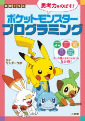 学習ドリル思考力をのばす!ポケットモンスタープログラミング　ワンダーラボ/監修