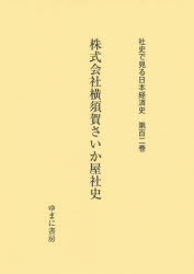 社史で見る日本経済史　第102巻　復刻　株式会社横須賀さいか屋社史