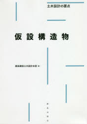 仮設構造物　鹿島建設土木設計本部/編