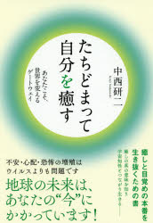 たちどまって自分を癒す　あなたこそ、世界を変えるゲートウェイ　中西研二/著