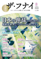 Nonfiction （Overseas） - ザ・フナイ　マス・メディアには載らない本当の情報　VOL．154(2020－8)　日本の神様の力を借りる感謝、直感、絆でつながるコロナ後の生き方　道幸龍現/副島隆彦/船瀬俊介/増田悦佐/大村大次郎ほか