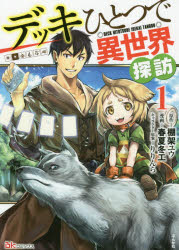 ■タイトルヨミ：デツキヒトツデイセカイタンボウ11ビーケーコミツクスBK／コミツクス■著者：棚架ユウ／原作 春夏冬工／漫画 りりんら／キャラクター原案■著者ヨミ：タナカユウアキナイエリリンラ■出版社：ぶんか社 ■ジャンル：コミック 少年（小中学生） 少年（小中学生）その他■シリーズ名：0■コメント：■発売日：2020/7/1→中古はこちらタイトルデッキひとつで異世界探訪　1　棚架ユウ/原作　春夏冬工/漫画　りりんら/キャラクター原案フリガナデツキ　ヒトツ　デ　イセカイ　タンボウ　1　1　ビ−ケ−　コミツクス　BK/コミツクス発売日202007出版社ぶんか社ISBN9784821139200大きさ169P　19cm著者名棚架ユウ/原作　春夏冬工/漫画　りりんら/キャラクター原案
