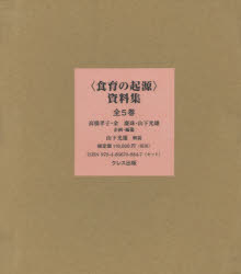 〈食育の起源〉資料集　第1巻～第5巻　5巻セット　高橋孝子/ほか企画・編纂