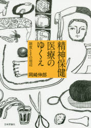 精神保健医療のゆくえ　制度とその周辺　岡崎伸郎/著