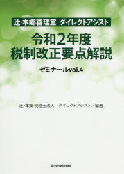 Taxation Business - 辻・本郷審理室ダイレクトアシストゼミナール　vol．4　令和2年度税制改正要点解説　辻・本郷税理士法人ダイレクトアシスト/編著