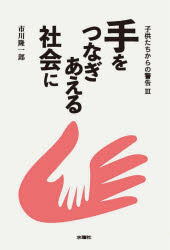 ■ISBN:9784880654850★日時指定・銀行振込をお受けできない商品になりますタイトル【新品】手をつなぎあえる社会に　子供たちからの警告　3　市川隆一郎/著ふりがなておつなぎあえるしやかいにこどもたちからのけいこく発売日202007出版社水曜社ISBN9784880654850大きさ143P　19cm著者名市川隆一郎/著