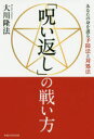 「呪い返し」の戦い方　あなたの身を護る予防法と対処法　大川隆法/著