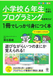 小学校6年生までに必要なプログラミング的思考力が1冊でしっかり身につく本　熊谷基継/著