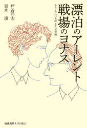 漂泊のアーレント戦場のヨナス　ふたりの二〇世紀ふたつの旅路　戸谷洋志/著　百木漠/著