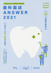 歯科国試ANSWER　2021－12　口腔外科学　2　DES歯学教育スクール/編集