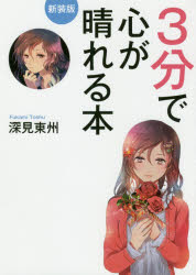 ■ISBN:9784813326564★日時指定・銀行振込をお受けできない商品になりますタイトル3分で心が晴れる本　新装版　深見東州/著ふりがなさんぷんでこころがはれるほん3ぷん/で/こころ/が/はれる/ほん発売日202007出版社TTJ・たちばな出版ISBN9784813326564大きさ226P　19cm著者名深見東州/著