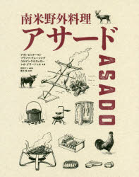 南米野外料理アサード　アディ・ビッターマン/著　フランツ・グレーシング/著　ユルゲン・ケルネッガー/著　レオ・グラードゥル/著　田中ケン/監修　青木柊/訳