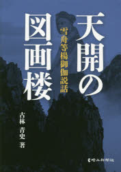 天開の図画楼　雪舟等楊御伽説話　古林青史/著