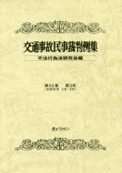 Other - 交通事故民事裁判例集　第52巻第3号　令和元年5月・6月　不法行為法研究会/編