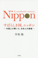■ISBN:9784866512198★日時指定・銀行振込をお受けできない商品になりますタイトルすばらしき国、ニッポン　外国人が驚いた、日本人の美徳　早坂隆/著ふりがなすばらしきくににつぽんがいこくじんがおどろいたにほんじんのびとく発売日202007出版社文響社ISBN9784866512198大きさ218P　18cm著者名早坂隆/著